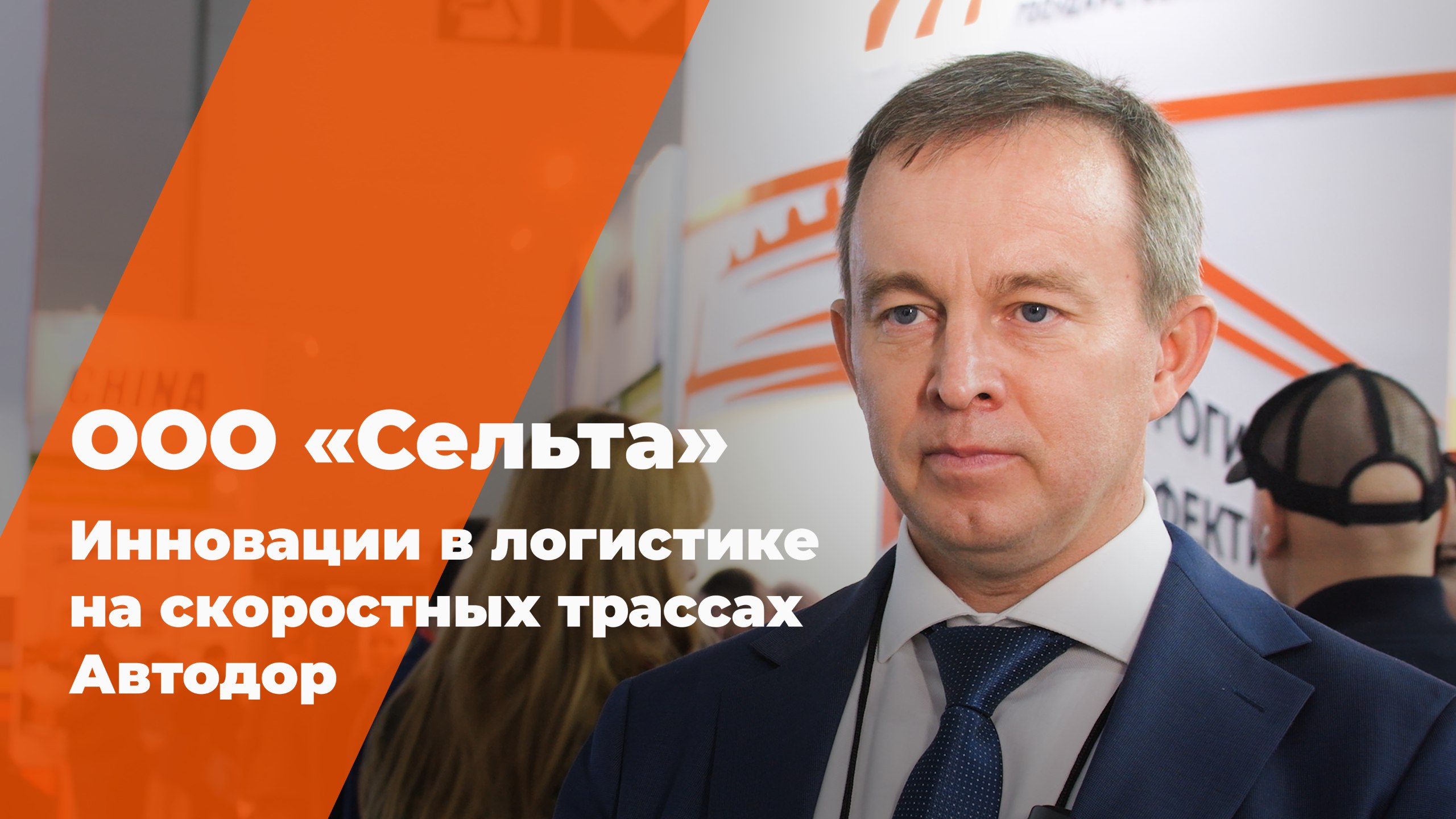 ООО «Сельта». Инновации в логистике на скоростных трассах смотреть онлайн