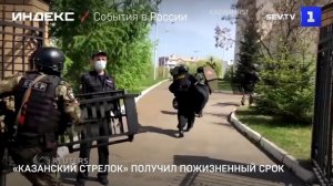 «Казанский стрелок» получил пожизненный срок