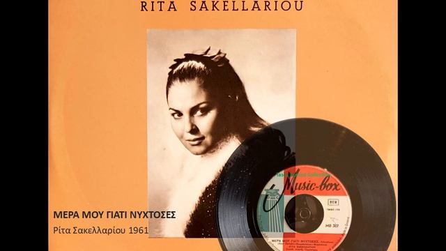 MERA MOU GIATI NYCHTOSES - Rita Sakellariou 1961 ΜΕΡΑ ΜΟΥ ΓΙΑΤΙ ΝΥΧΤΟΣΕΣ - Ρίτα Σακελλαρίου смотреть онлайн