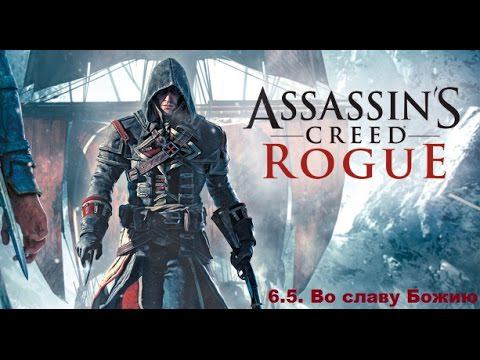 Прохождение Assassin's Creed Rogue. 100% синхронизация. Часть 6. Глава 5. Во славу Божию