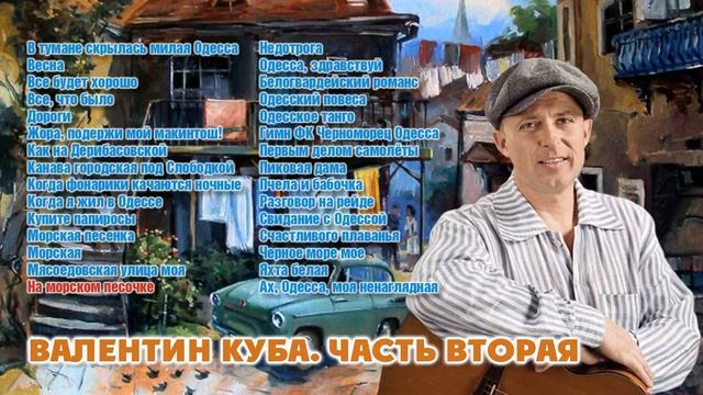 Валентин Куба. Избранное. Часть 2