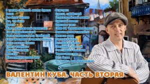 Валентин Куба. Избранное. Часть 2
