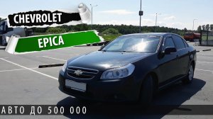 Chevrolet Epica - хороший автомобиль до 500 000! Тест драйв и обзор шевроле эпика