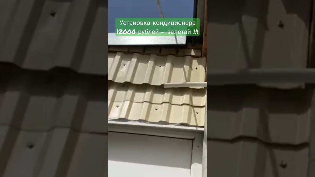 Установка кондиционера 12000 рублей #кондиционер #установкакондиционера #сплитсистемы #монтаж смотреть онлайн