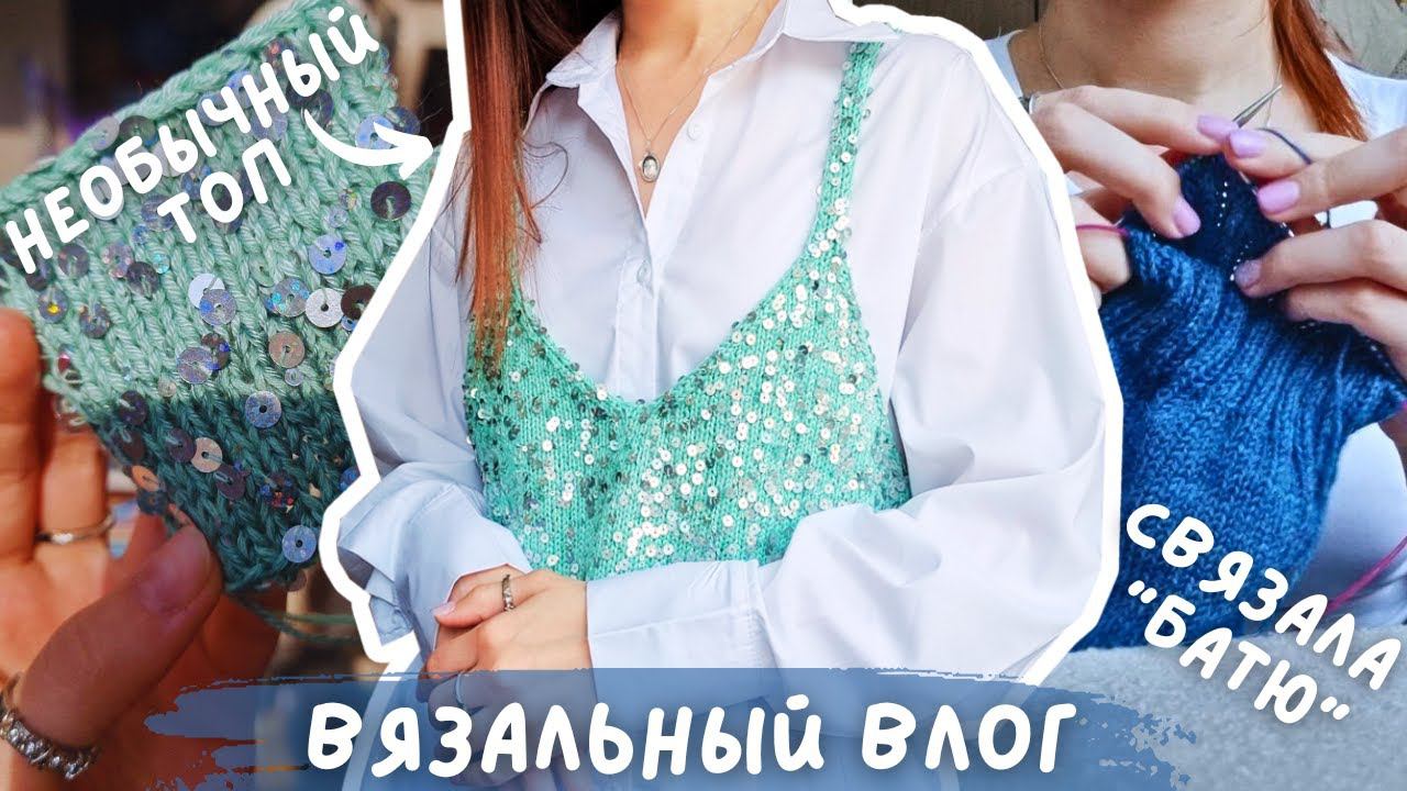 ВЯЗАЛЬНЫЙ ВЛОГ №95 | 2 готовые работы | необычный топ и батина кофта на вязальной машине смотреть онлайн