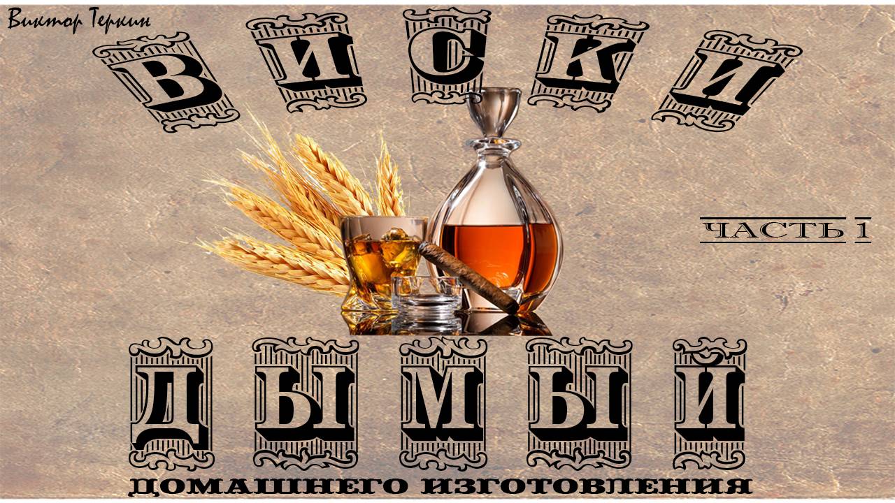 Солодовый виски дымный. Затираем солод. ч.1