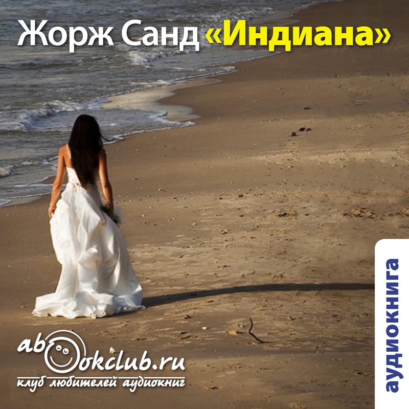 Жорж Санд - Индиана (часть 3)