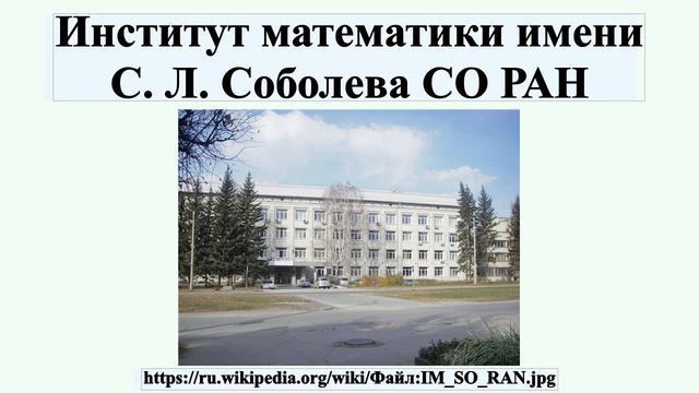 Институт математики имени С. Л. Соболева СО РАН смотреть онлайн