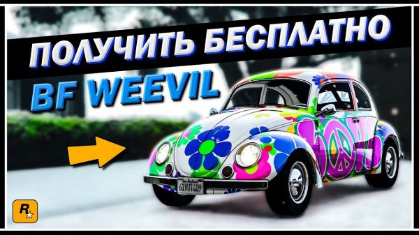 ХАЛЯВНАЯ ТАЧКА В GTA ONLINE | КАК ПОЛУЧИТЬ BF WEEVIL БЕСПЛАТНО