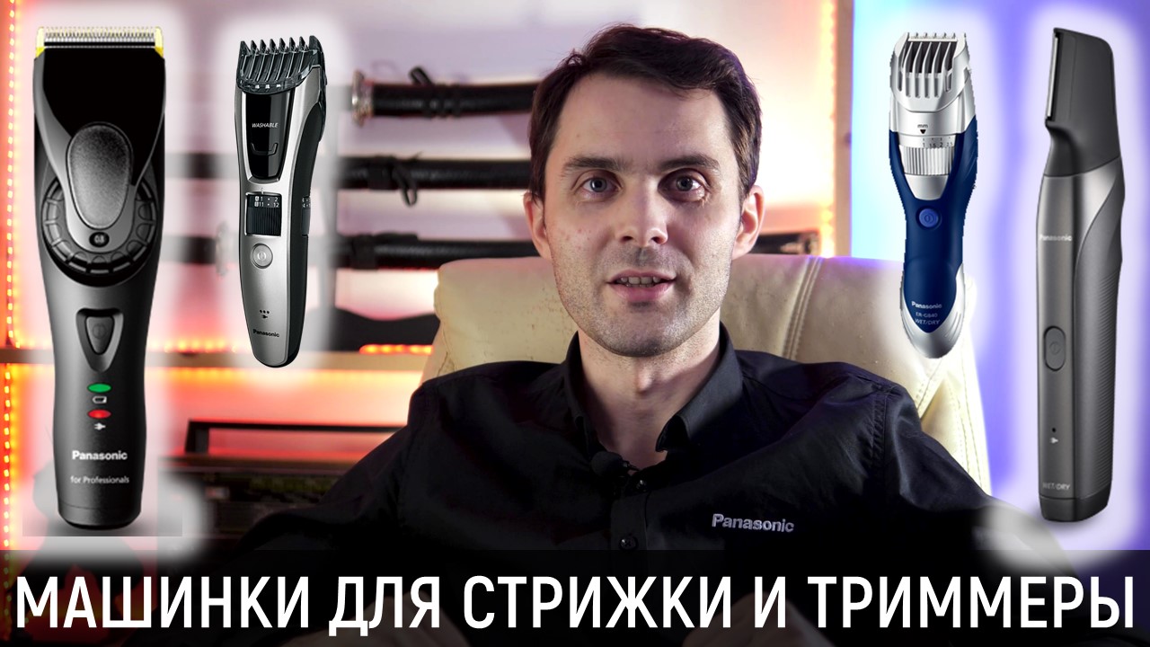 Машинки для стрижки и триммеры Panasonic смотреть онлайн
