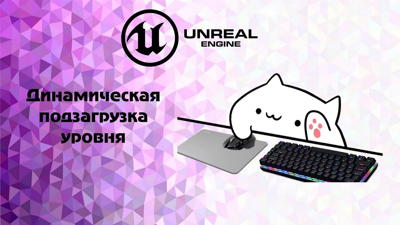 Unreal enigne 4 динамическая подзагрузка уровня(асинхронная загрузка) Load Stream Level смотреть онлайн