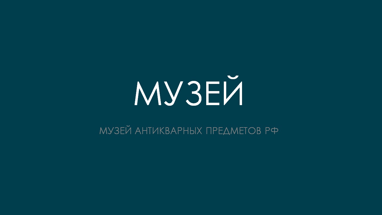 МУЗЕЙ АНТИКВАРНЫХ ПРЕДМЕТОВ РФ экспонат 1-6 смотреть онлайн