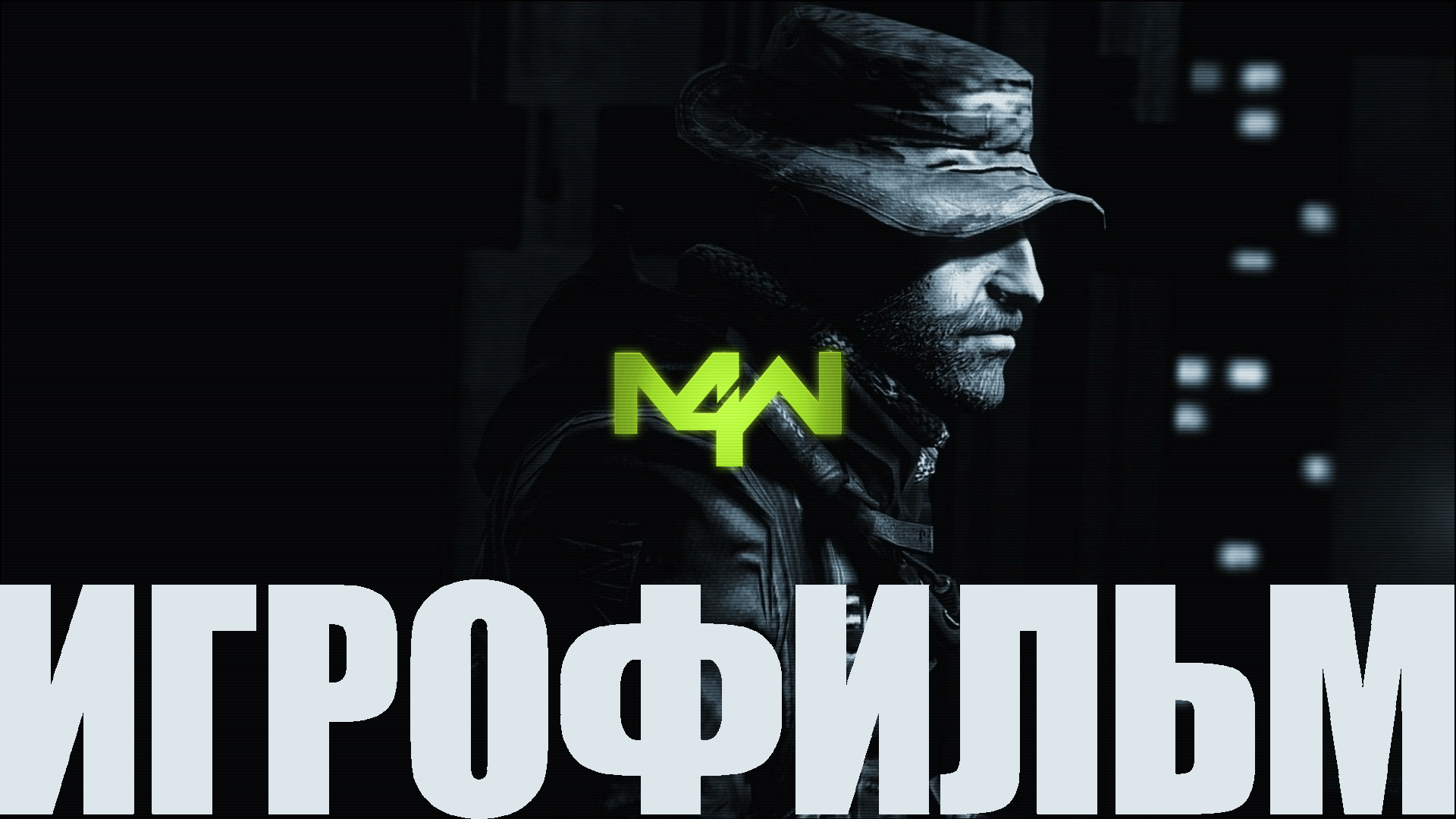 Call of Duty: Modern Warfare Remastered➤Игрофильм смотреть онлайн