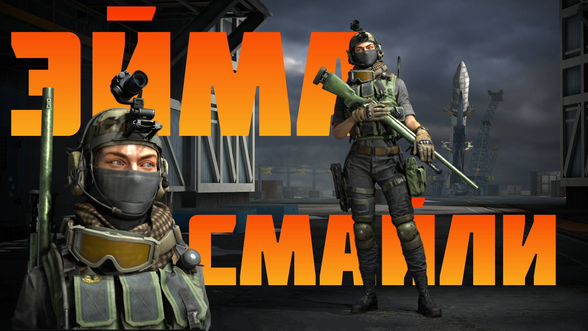 Снайпер Эйма бьет Точно в цель из своего ружья #prostrel смотреть онлайн