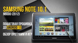 Планшет Samsung Galaxy Note 10.1, прошивка на Android 11