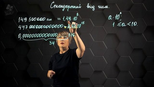 Применение степени с целым показателем. Стандартный вид числа. 7 класс. смотреть онлайн