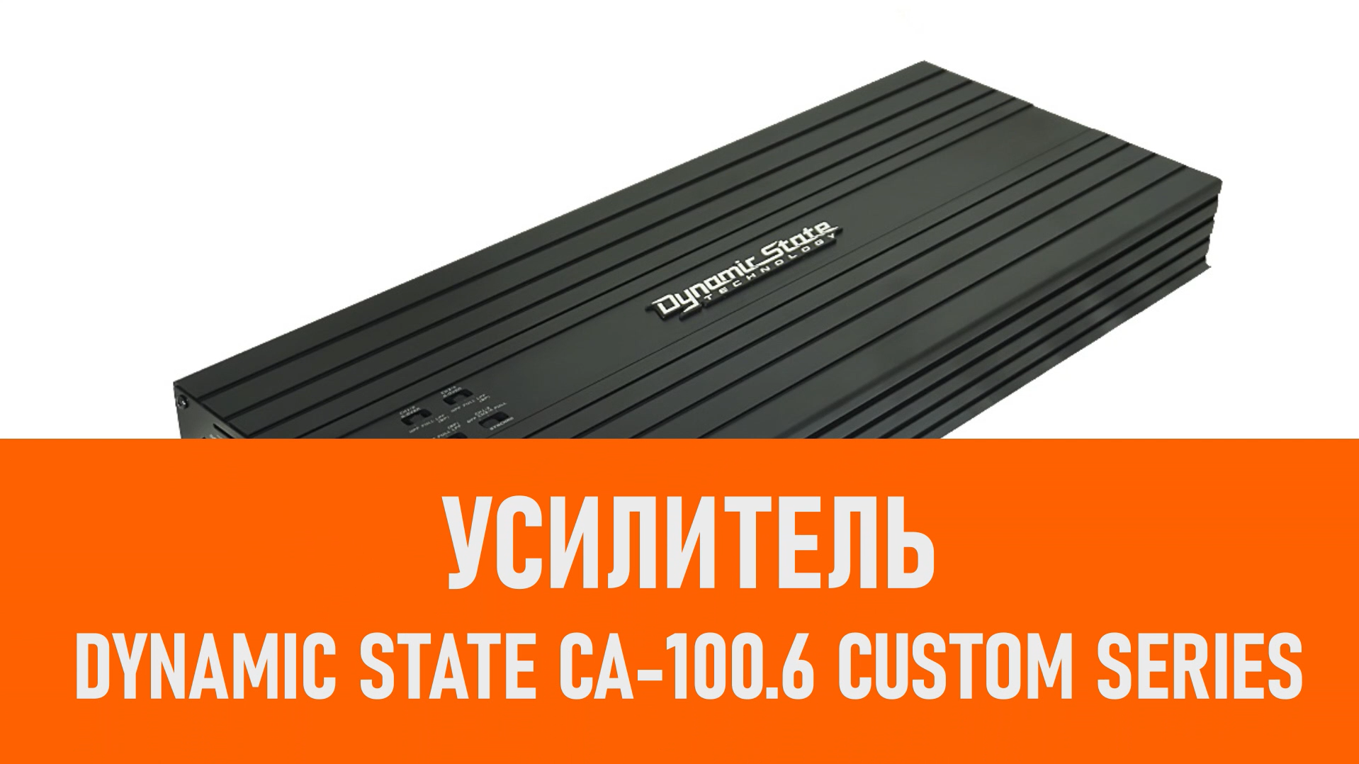 Распаковка усилителя Dynamic State CA-100.6 CUSTOM Series смотреть онлайн