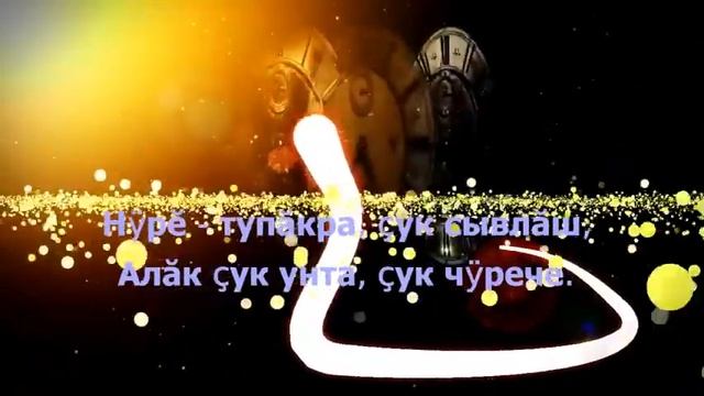 Тĕлĕкре те килĕп сăввăмпа (Алина Тайпи - А.Терентьев)пер.А.Фомина смотреть онлайн