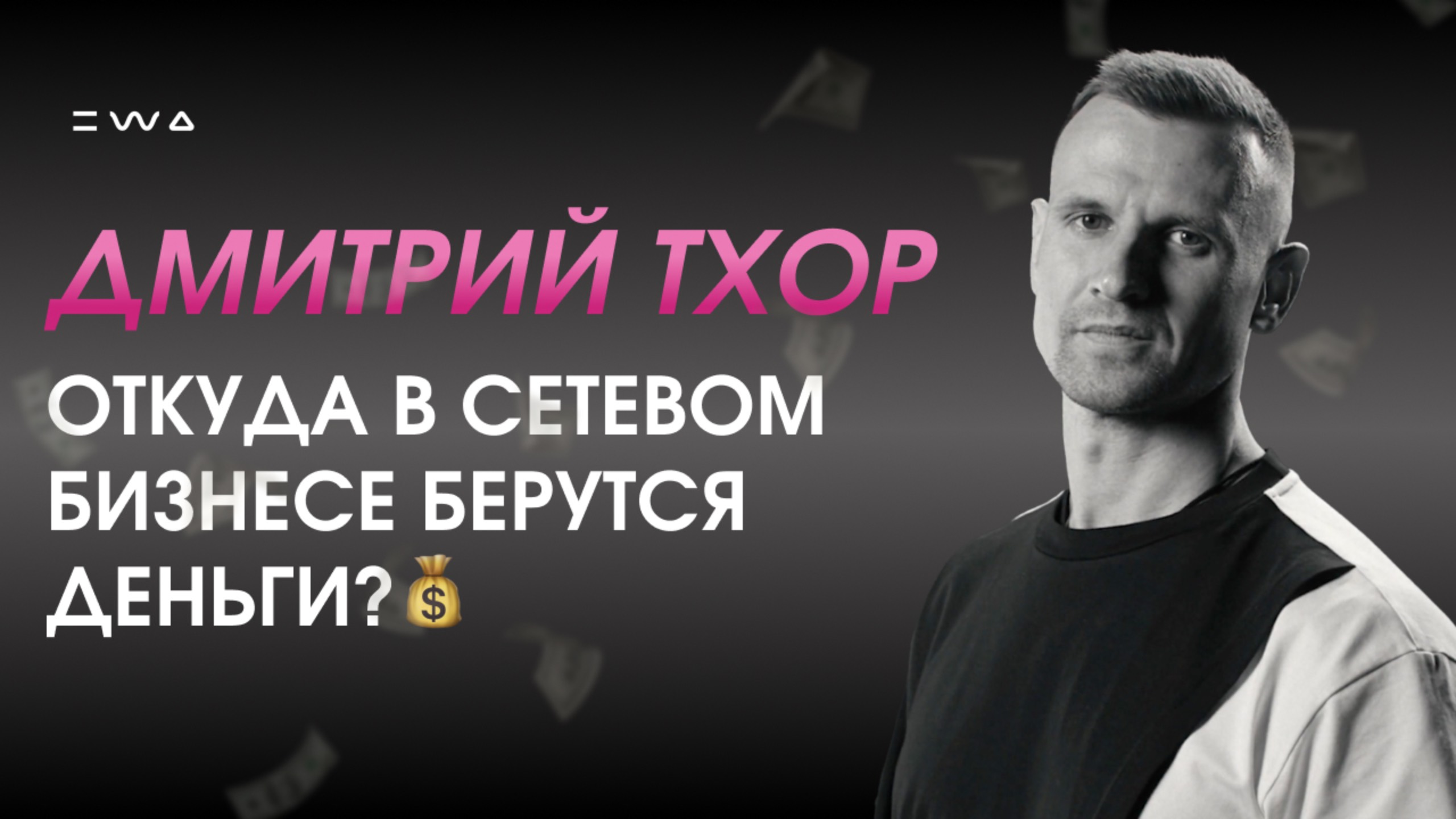 ЧЕМ ОТЛИЧАЕТСЯ ТРАДИЦИОННЫЙ БИЗНЕС ОТ СЕТЕВОГО I ДМИТРИЙ ТХОР