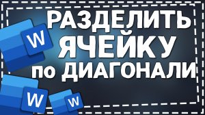Как в Ворде разделить Ячейку По Диагонали