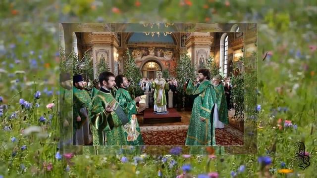 Святая Троица. Красивые поздравления со Святой Троицей смотреть онлайн