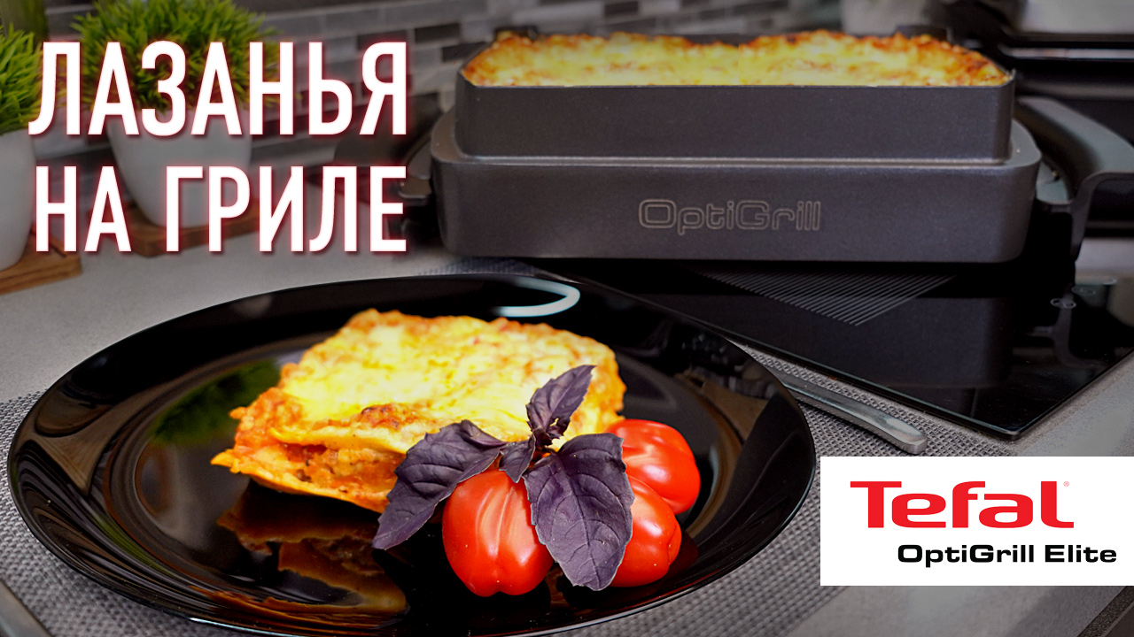 Лазанья на гриле Tefal OptiGrill смотреть онлайн