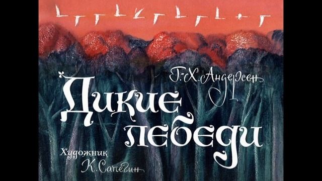 Дикие лебеди