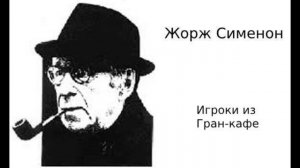 Жорж Сименон. Игроки из Гран-кафе. Детектив. Аудиокниги бесплатно. Аудиокниги полностью.