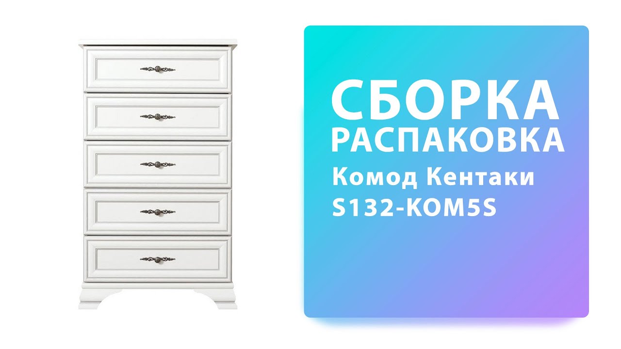 Обзор Как собрать Комод Кентаки S132-KOM5S BRW BlackRedWhite Распаковка Сборка смотреть онлайн