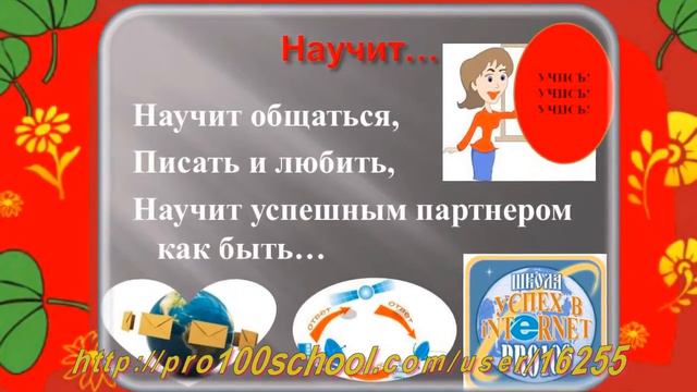 Рекламный ролик о школе "Успех в INTERNET PRO100" смотреть онлайн