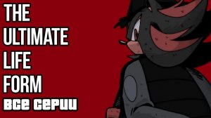 Озвучка комикса THE ULTIMATE LIFE FORM || dub comic