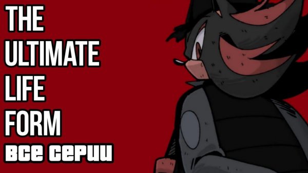 Озвучка комикса THE ULTIMATE LIFE FORM || dub comic