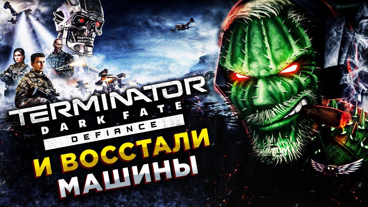 Terminator: Dark Fate - Defiance◾️КОЖАННЫЕ МЕШКИ ПРОТИВ ТЕРМИНАТОРОВ◾️ОБЗОР и ГЕЙМПЛЕЙ смотреть онлайн