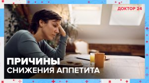 Причины СНИЖЕНИЯ АППЕТИТА | Доктор 24