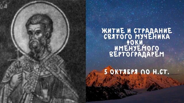 Житие Святых | Святой Фока | 5 октября по н.ст. смотреть онлайн