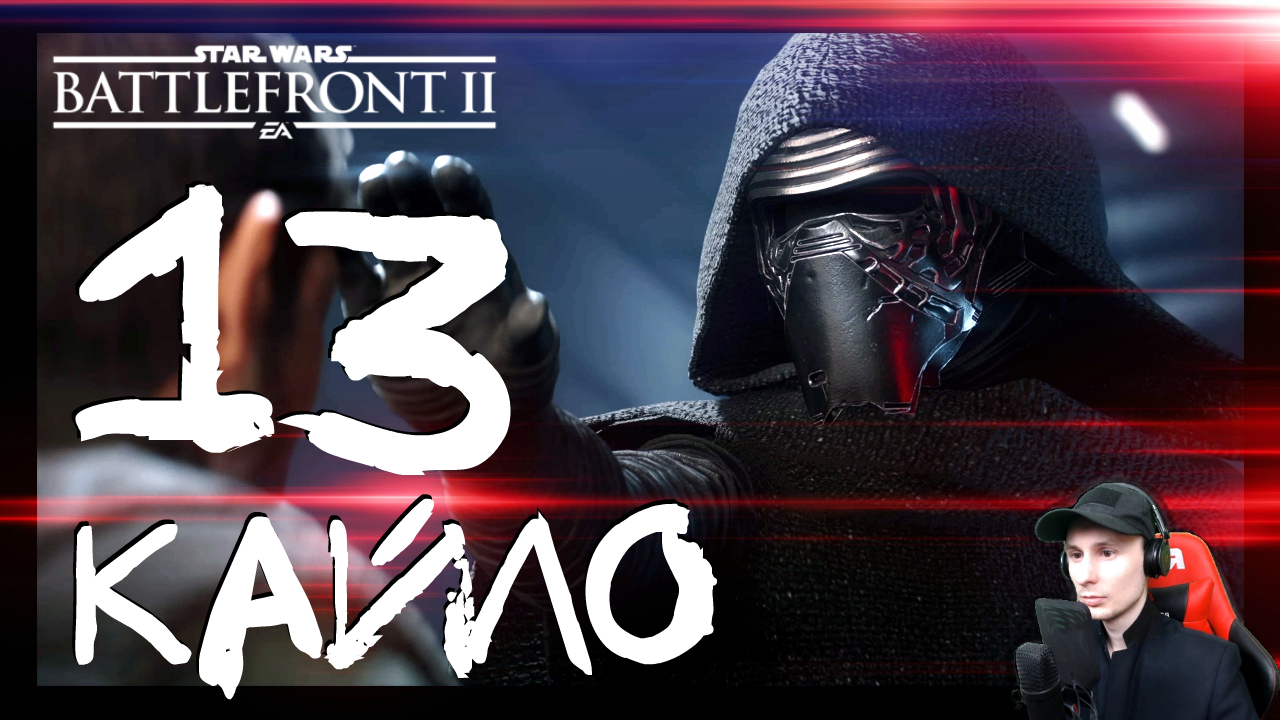 Star Wars: Battlefront 2 ➤ Открытия (Финал?) #13 ► Прохождение на русском смотреть онлайн