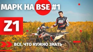 МАРК НА BSE #1 - Z1