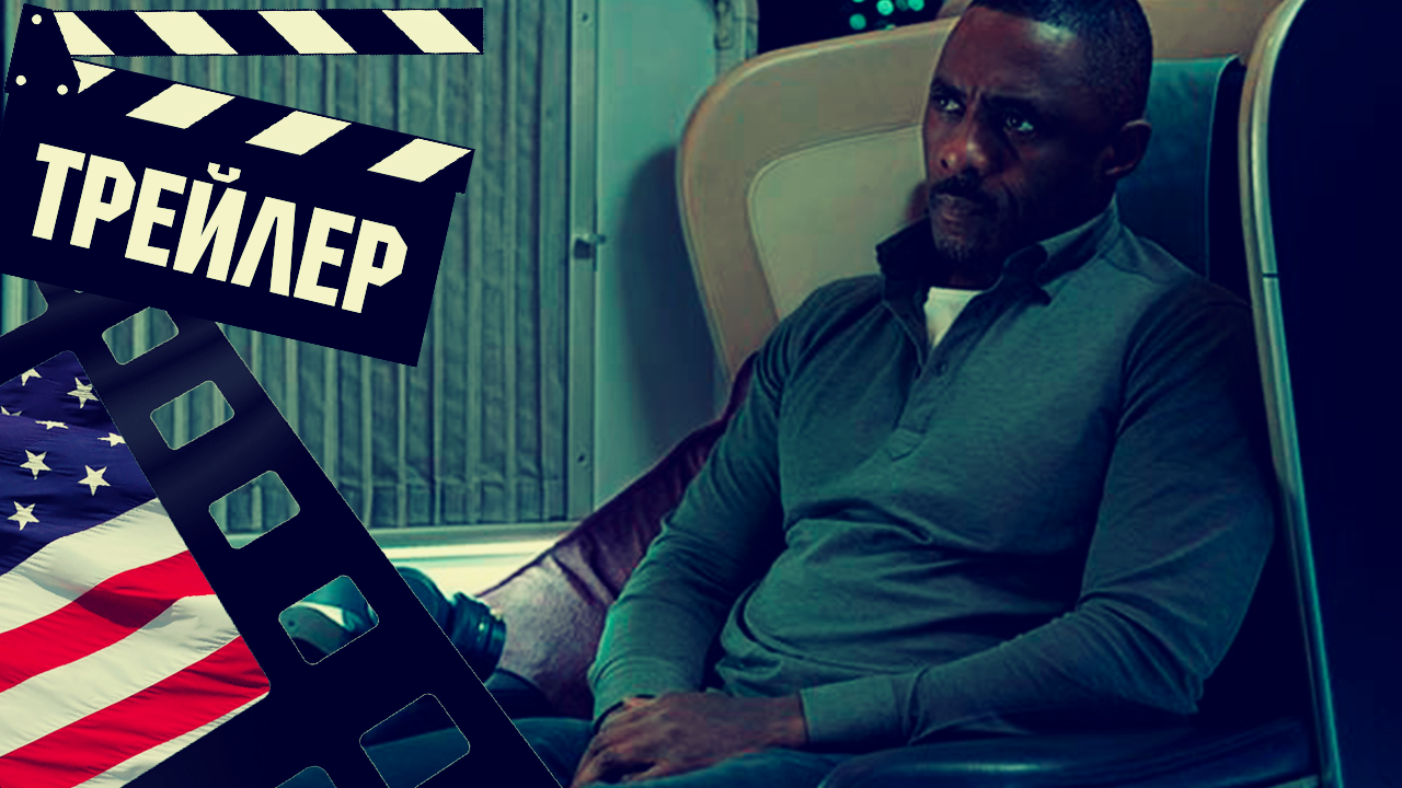 ??? ЗАХВАЧЕННЫЙ РЕЙС (HIJACK) - 2023 (ТРЕЙЛЕР) (ENG) (СЕЗОН 1)