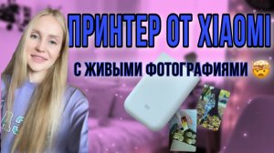 ПОРТАТИВНЫЙ ПРИНТЕР XIAOMI с "ЖИВЫМИ" ФОТОГРАФИЯМИ