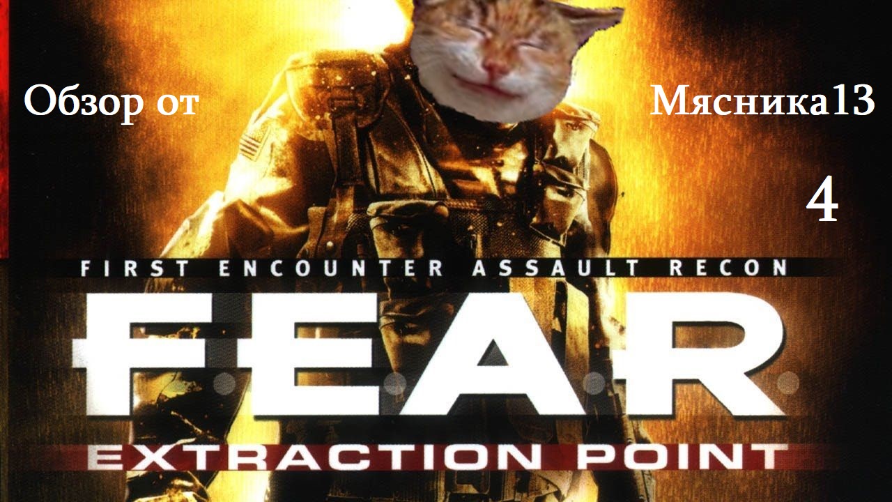 Обзор игры F.E.A.R.: Extraction point от Мясника13 (Оружие и прочая фуфлонь)