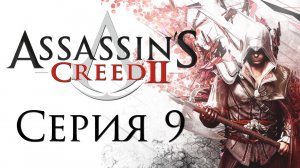 Assassin's Creed 2 - Прохождение игры на русском [#9] | PC (2014 г.)