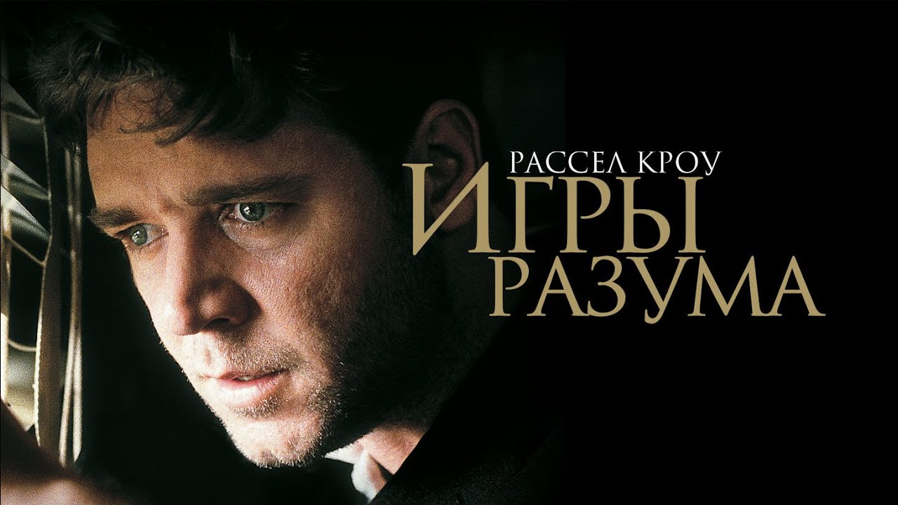 Игры разума (2001) —Русский трейлер смотреть онлайн