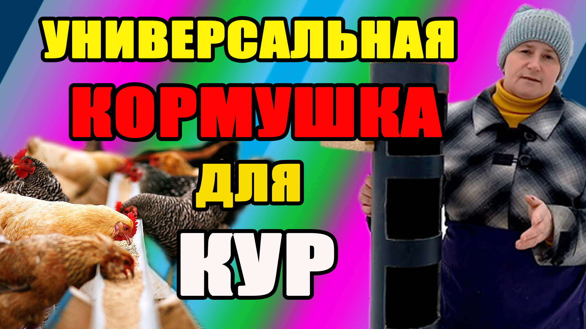 Универсальная кормушка для кур. смотреть онлайн