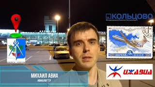 Ижавиа: Рейс Екатеринбург - Ижевск на Як-42 смотреть онлайн