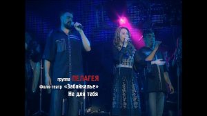 гр.ПЕЛАГЕЯ и «Забайкалье» — Не для тебя («Сибирский драйв» 2008)
