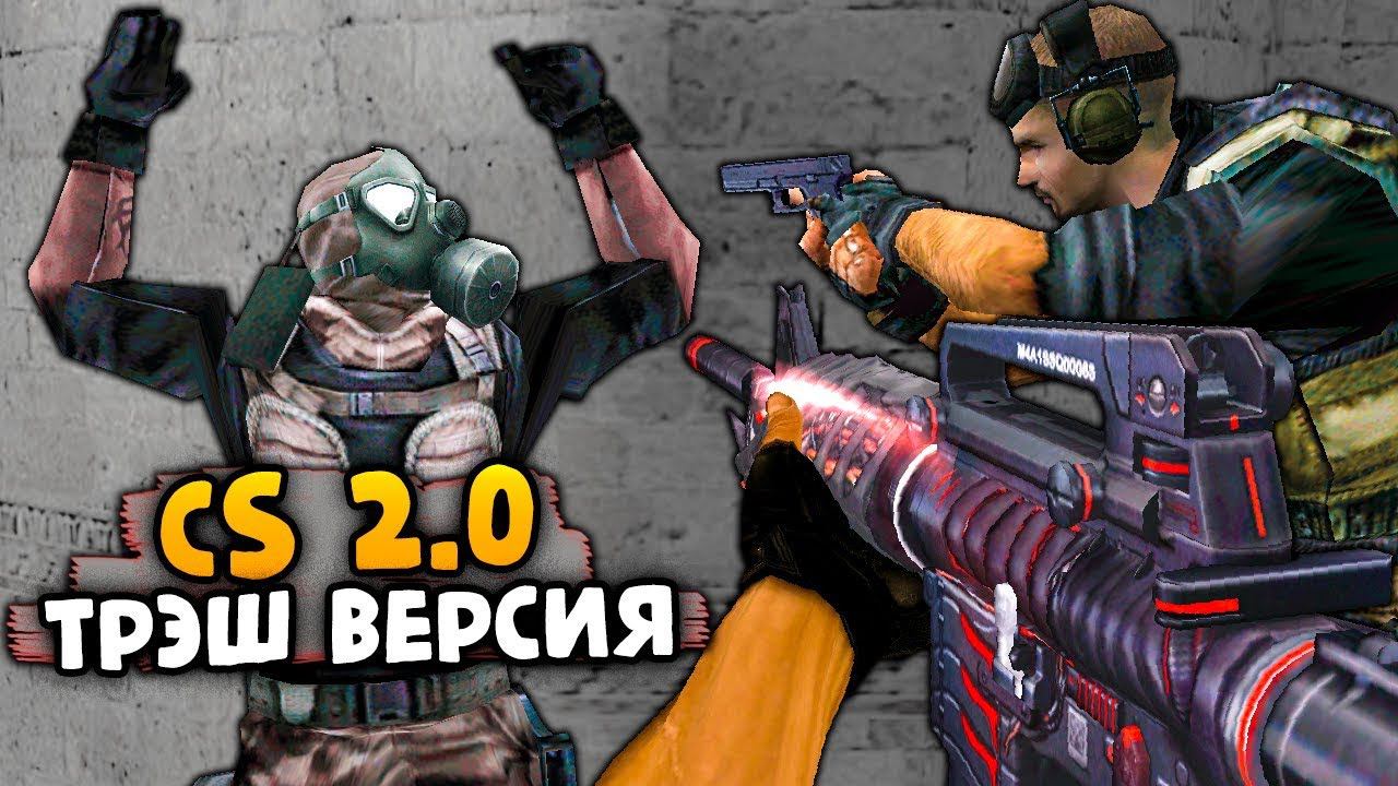 CS 2.0: РУССКАЯ ТРЭШ ВЕРСИЯ! ЧТО С ИХ ПАЛЬЦАМИ?! - СТРАННЫЕ СБОРКИ COUNTER-STRIKE!