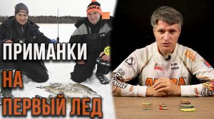 Приманки для первого льда, выбор Технолога. Рыболовные азы #8.