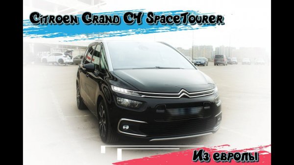 Citroen Grand C4 SpaceTourer из Европы