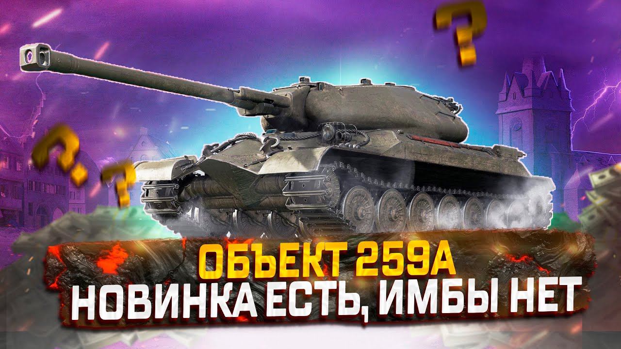 ОБЪЕКТ 259А ЕДИНСТВЕННЫЙ НОВЫЙ ЛОТ, А ТОЛКУ НОЛЬ МИР ТАНКОВ смотреть онлайн