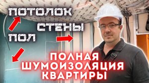 ПОЛНАЯ ШУМОИЗОЛЯЦИЯ КВАРТИРЫ  60 М2, потолок, стены и пол #шумоизоляцияквартир #звукоизоляция